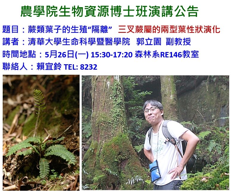 郭立園老師演講公告海報
